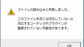 【AviUtl】動画・音楽ファイルが読み込めない時の原因と対策