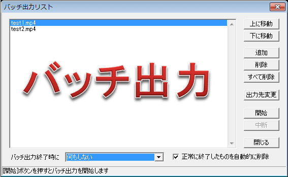 Aviutl バッチ登録の使い方 一括出力 Aviutlの易しい使い方