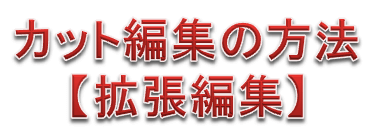 Aviutl 動画の不要なシーンをカットする方法 結合 Aviutlの易しい使い方