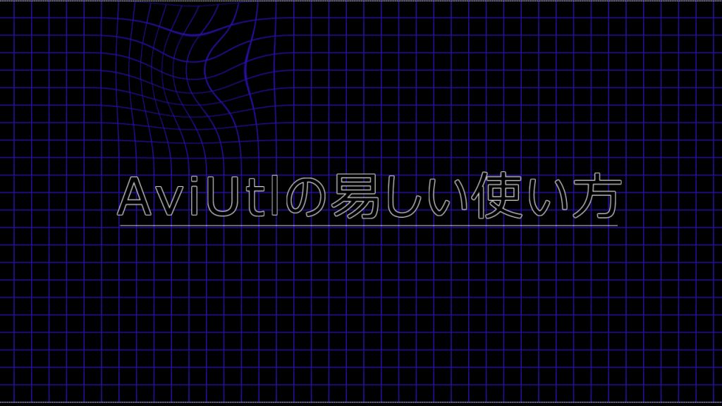 Aviutl ノイズエフェクトの使い方 Aviutlの易しい使い方