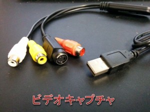 ビデオキャプチャ＿GV-USB2