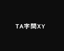 TA字間XY