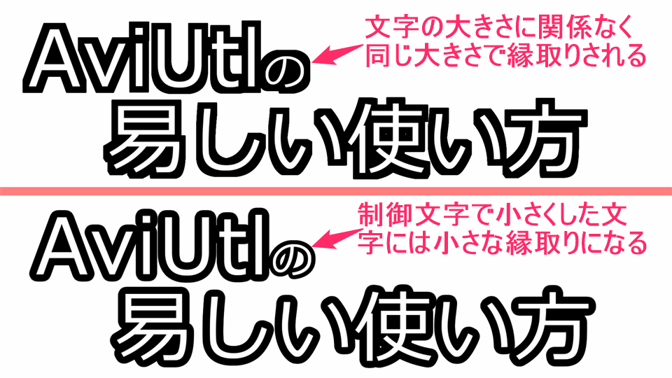 Aviutl 縁取りエフェクトとテキストの縁取りの違い Aviutlの易しい使い方